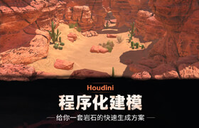 【正版】Houdini+SD程序化建模演绎《岩石资产》系统教学【建模新思路】