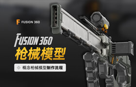 【正版】Fusion 360 - 枪械模型制作全流程