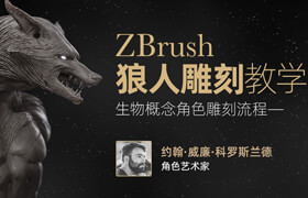 【正版】ZBrush《狼人》半身像雕塑流程【英音中字】