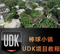 UDK教程 - 棒球小镇