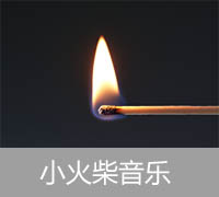 小火柴音乐