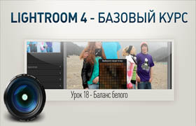 Максим Басманов Lightroom 4.2 - Базовый курс (2013)