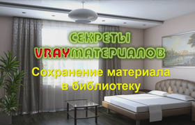 2部俄语版的3ds max和vray材质和室内渲染教程