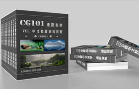 CG101 VUE10中文原创视频教程高级技巧与案例