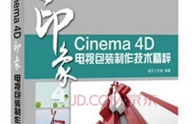 印象cinema4D 电视包装制作技术精粹