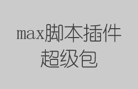 max脚本插件超级包
