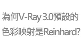 為何V-Ray 3.0預設的色彩映射是Reinhard?