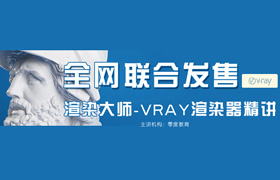 渲染大师 - vray渲染器精讲/零度出品