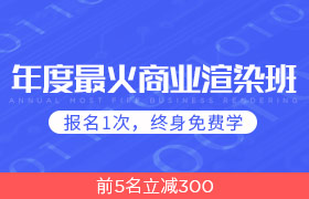 扮家家特训营商业渲染班