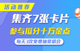 集齐7张卡片，瓜分建E。。。。。。。。。十万金点