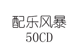 配乐风暴50CD