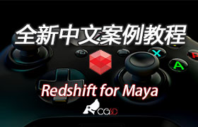 Redshift for maya 原创中文案例教程