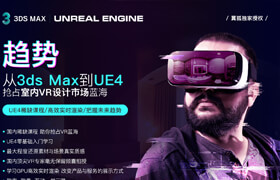【正版】 - 从3ds Max到UE4 室内VR设计《漫步豪宅》全流程教学
