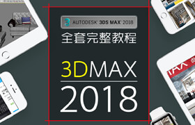 小白萌新 3ds max 2018基础教程