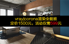 vray|corona写实技术教程分享免费领写实场景模型