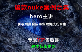 2018性价比最高的nuke中文案例教学