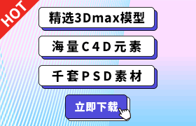 免费精选3Dmax模型、PS模板下载