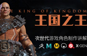 【正版】PBR次世代游戏角色《王国之王》全流程制作中文教程【实时答疑|超长课时】