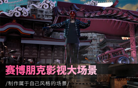 【正版】C4D+OC赛博朋克影视大场景综合实战【中文讲解】【实时答疑】