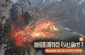 【正版】高级影视特效《火山喷发》houdini特效全流程制作教程【实时答疑】