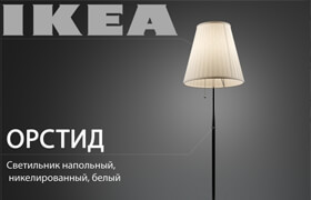 Ikea Orstid model 601.638.62
