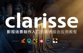 【正版】clarisse影视场景制作入门到精通综合应用教程【实时答疑】