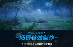 【正版】暴雪3A级《UE4自然特效》系统应用项目教学【中字|独家】