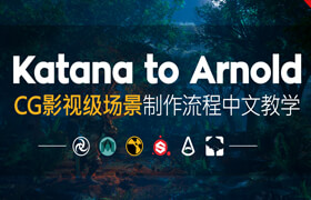 【正版】Katana to arnold中文教学 - CG影视级场景制作流程【全网首部】