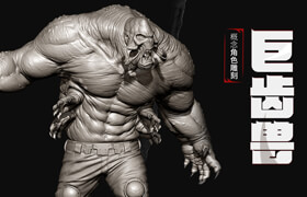 【正版】概念角色雕刻《巨齿兽》-Zbrush工作全流程【实名认证】