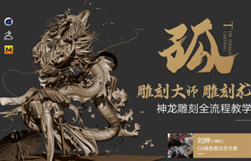 【正版】ZBrush 雕刻大师教你雕刻术《孤》神龙雕刻全流程教学【实名认证】