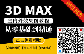 【原创教程】3dmax室内外效果图教程，点击免费领取！