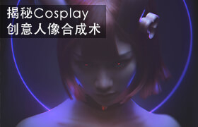 【正版】揭秘Cosplay创意人像合成术【极致技法应用】