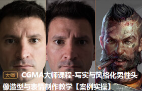 【正版】CGMA大师课程-写实与风格化男性头像造型与表情制作教学【案例实操】