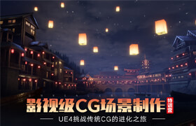 【正版】UE4-影视级CG场景制作特训营【实名验证】