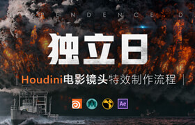 【正版】高级影视电影级特效《独立日》Houdini案例制作全流程【实时答疑】