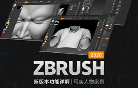 【正版】探索ZBrush2020新功能及《威虎山老七写实案例》制作流程