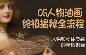 【正版】CG肖像油画终极揭秘全流程【案例演示】