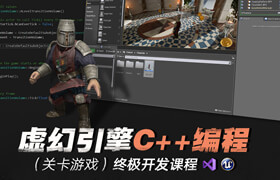 【正版】虚幻引擎C++编程（关卡游戏）终极开发课程【编程类】