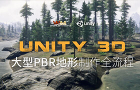 【正版】Unity3D《大型PBR地形》全流程制作教学