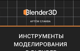 Modeling tools in Blender Russian - book  ​