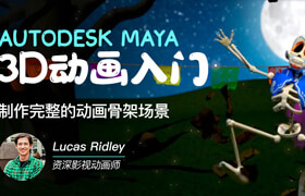 【正版】Maya动画入门《动画骨架场景》建模到动画全流程教学