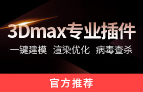 渲梦工厂3dmax 必备插件