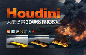 【正版】Houdini大型场景3D特效模拟教程【多案例实战】