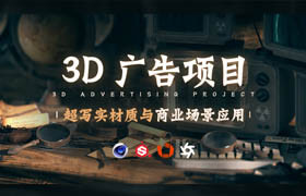 【正版】3D广告项目-超写实材质与商业场景应用【案例实操】