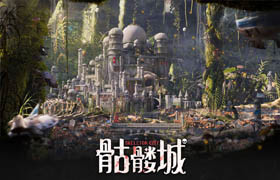 【正版】数字绘景《骷髅城》快速制作大型场景