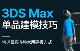 【正版】3ds Max 《单品建模技巧》案例实操