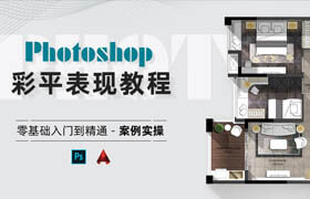 【正版】PhotoShop彩平表现教程-零基础入门到精通【案例实操】