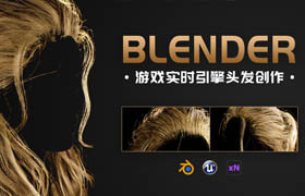 【正版】Blender-游戏实时引擎头发创作