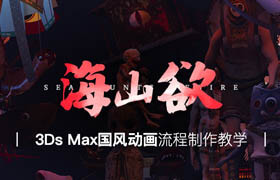 【正版】3Ds Max国风动画《海山欲》流程制作教学【高效毕设法】