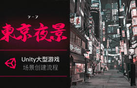 【正版】Unity游戏宣传CG《东京夜景》场景镜头视觉开发